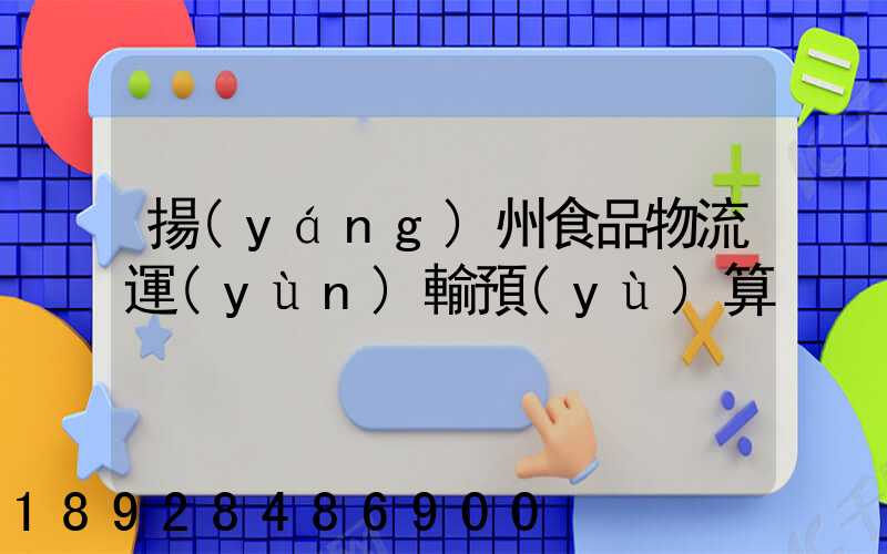 揚(yáng)州食品物流運(yùn)輸預(yù)算