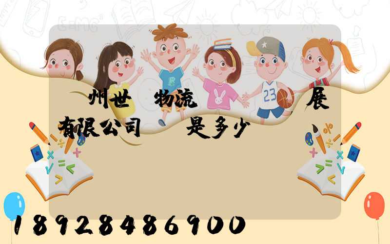 揚州世郵物流發(fā)展有限公司電話是多少