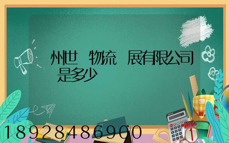 揚州世郵物流發展有限公司電話是多少