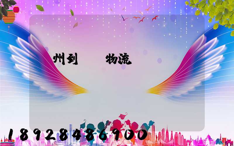 揚州到無錫物流運輸