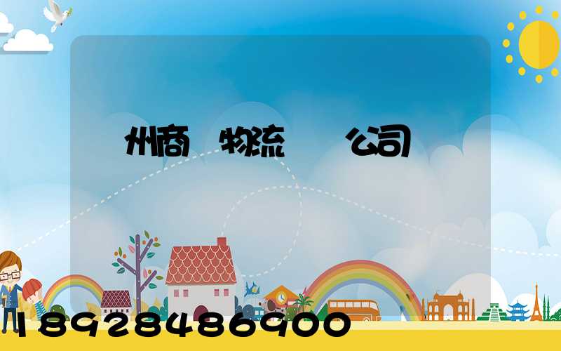 揚州商貿物流運輸公司