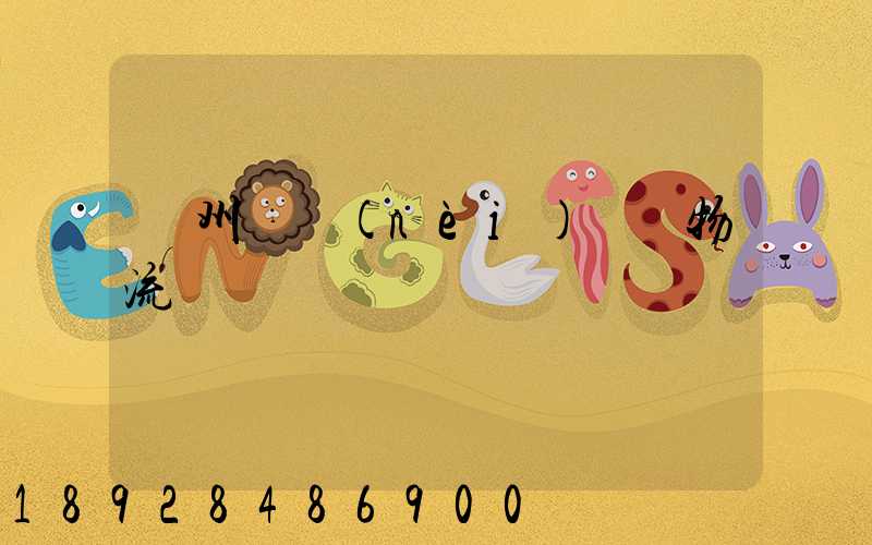 揚州國內(nèi)貨運物流運輸