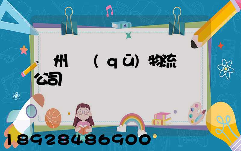 揚州園區(qū)物流運輸公司