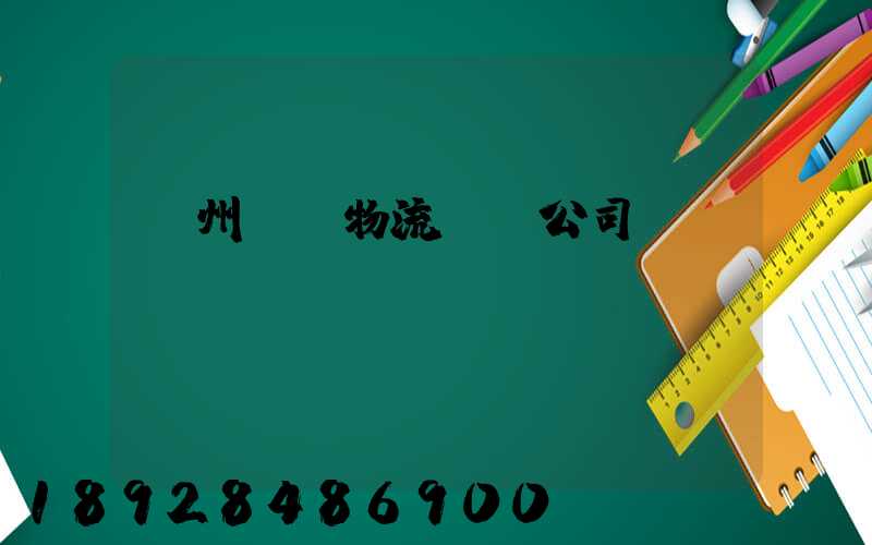 揚州園區物流運輸公司