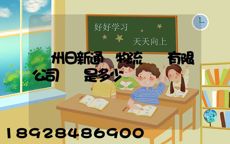 揚州日新通運物流裝備有限公司電話是多少