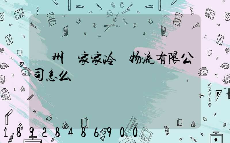 揚州樂家家冷鏈物流有限公司怎么樣