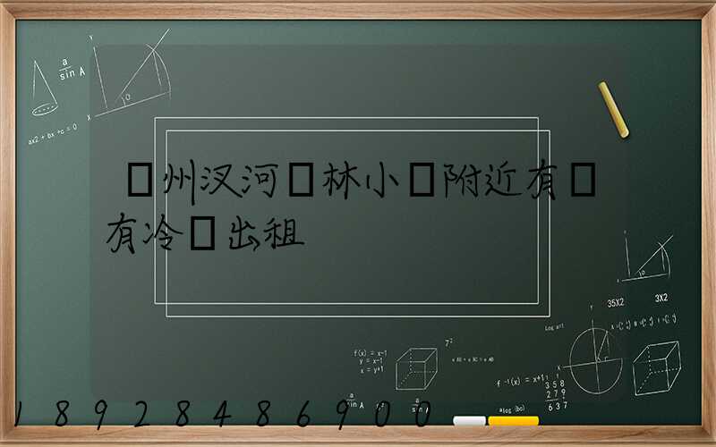 揚州汊河楓林小區附近有沒有冷庫出租