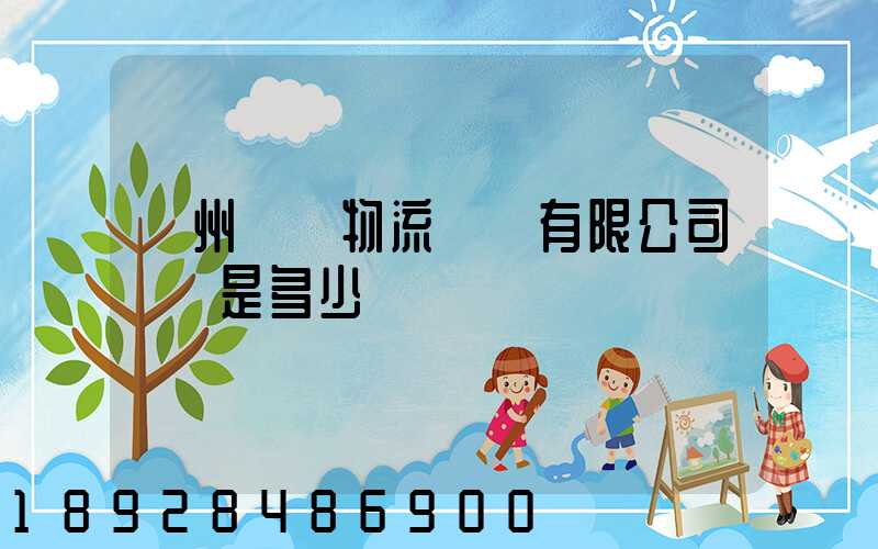 揚州潤揚物流裝備有限公司電話是多少