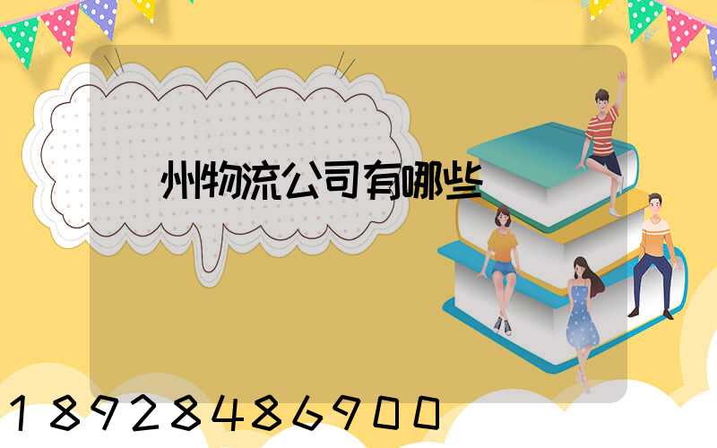 揚州物流公司有哪些