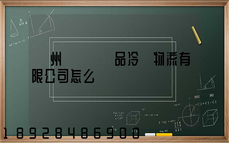 揚州領鮮農產品冷鏈物流有限公司怎么樣