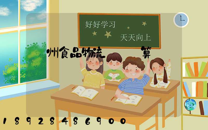 揚州食品物流運輸預算