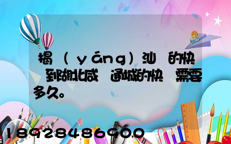 揭陽(yáng)汕頭的快遞到湖北咸寧通城的快遞需要多久。