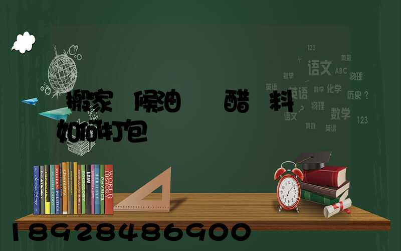 搬家時候油鹽醬醋調料應該如何打包