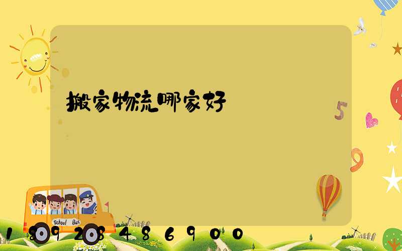 搬家物流哪家好