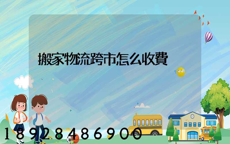 搬家物流跨市怎么收費