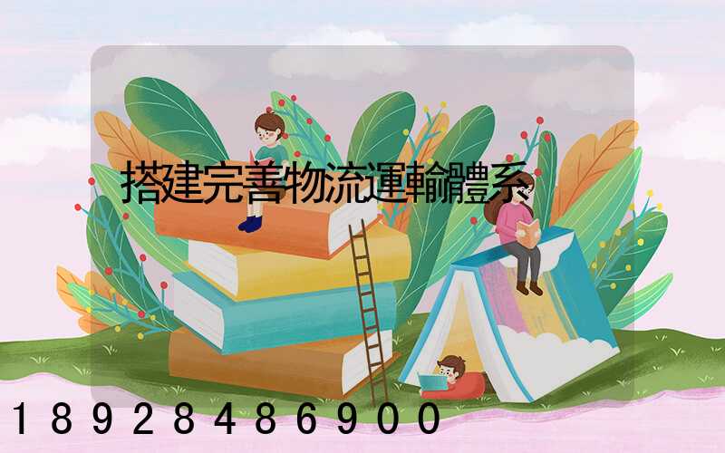 搭建完善物流運輸體系