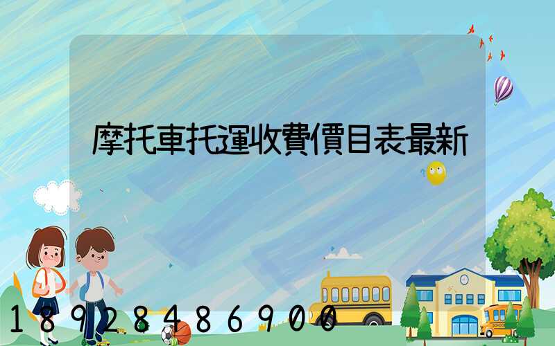 摩托車托運收費價目表最新