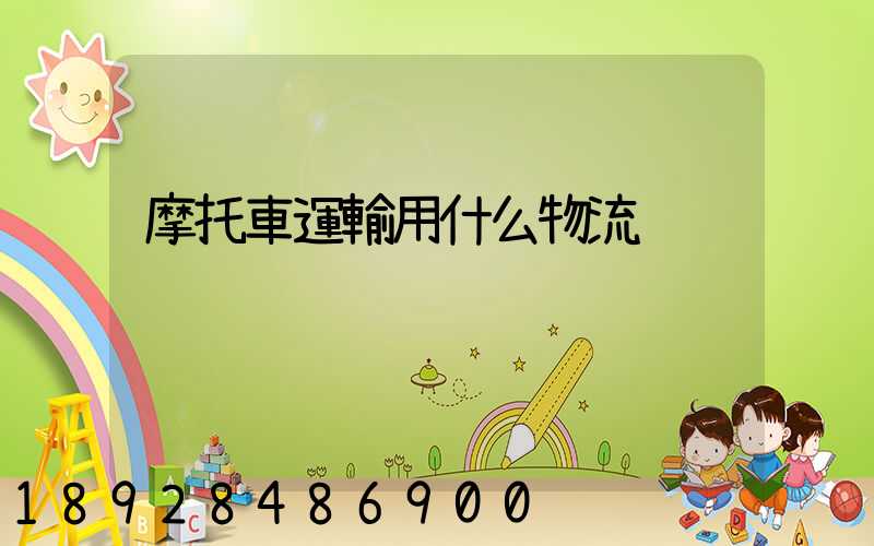 摩托車運輸用什么物流