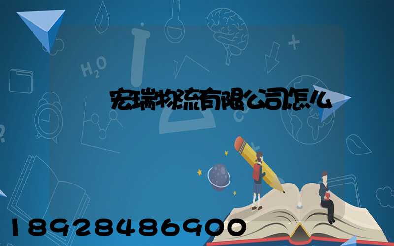 撫順宏瑞物流有限公司怎么樣