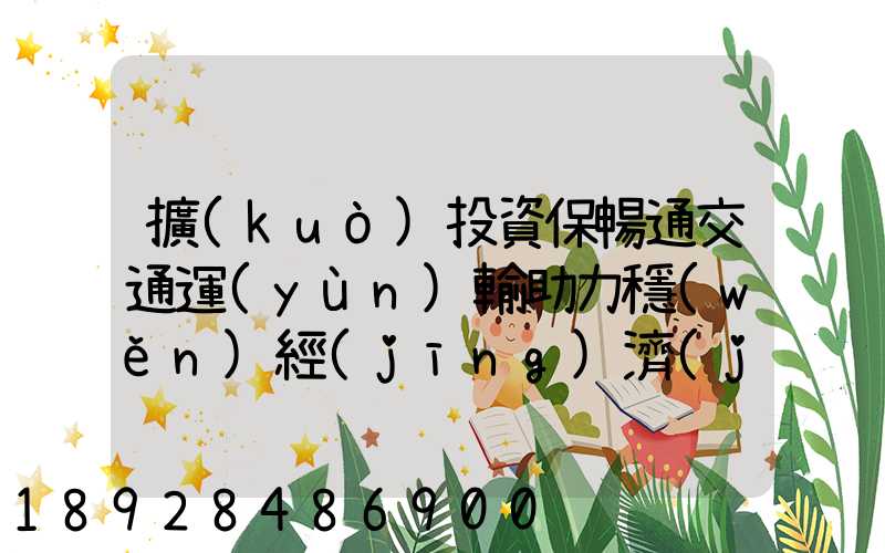 擴(kuò)投資保暢通交通運(yùn)輸助力穩(wěn)經(jīng)濟(jì)大盤(pán)