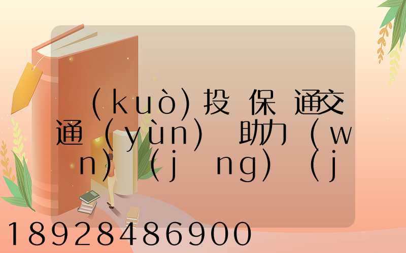 擴(kuò)投資保暢通交通運(yùn)輸助力穩(wěn)經(jīng)濟(jì)大盤