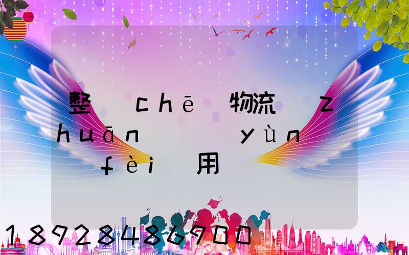整車(chē)物流專(zhuān)線運(yùn)輸費(fèi)用