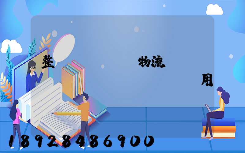 整車(chē)物流專線運(yùn)輸費(fèi)用