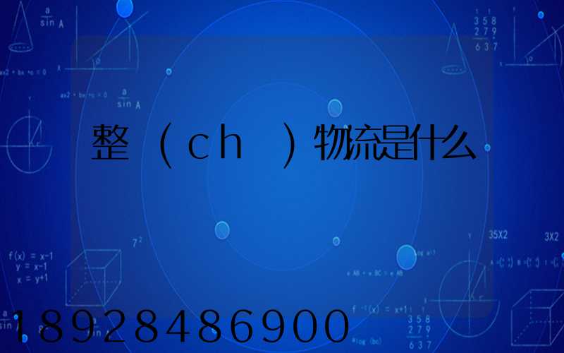 整車(chē)物流是什么