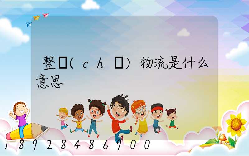 整車(chē)物流是什么意思