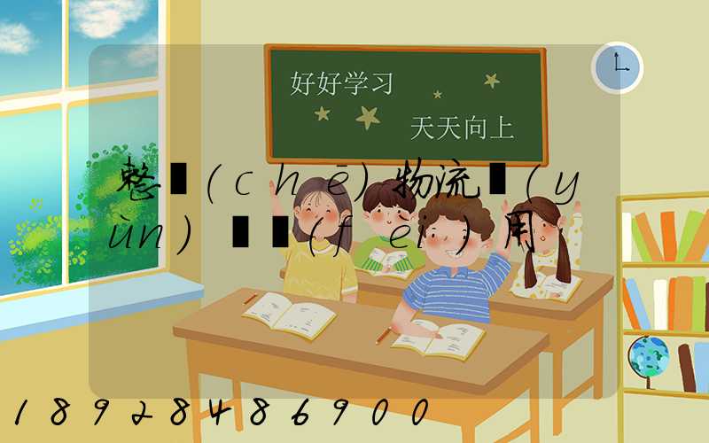 整車(chē)物流運(yùn)輸費(fèi)用