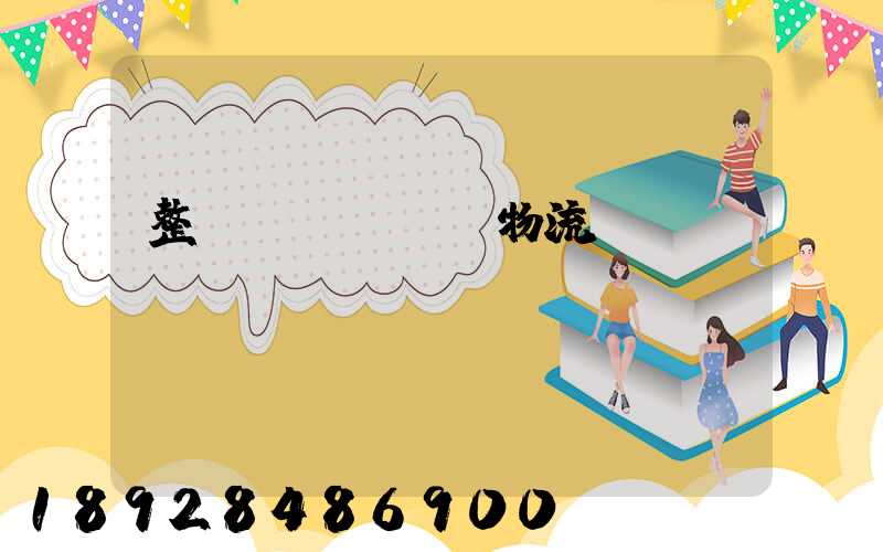 整車(chē)物流電話(huà)