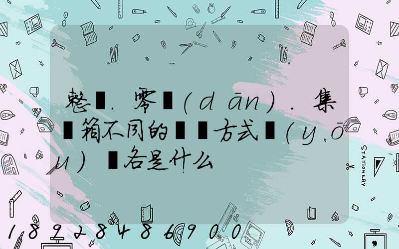 整車.零擔(dān).集裝箱不同的運輸方式優(yōu)勢各是什么