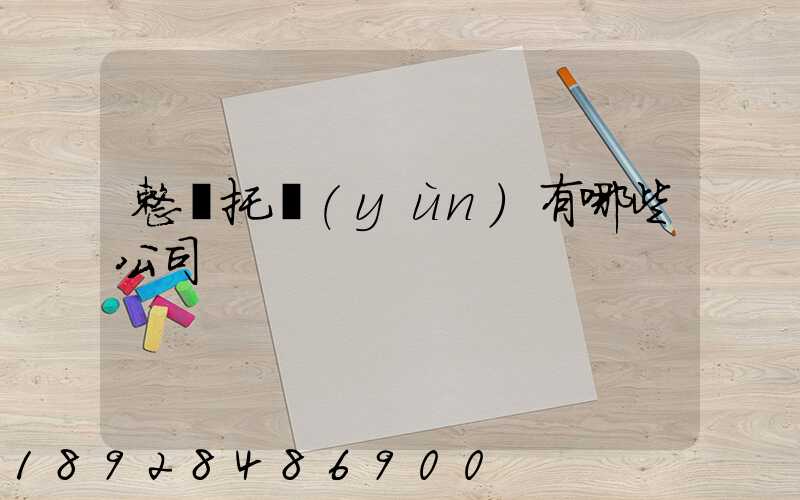 整車托運(yùn)有哪些公司