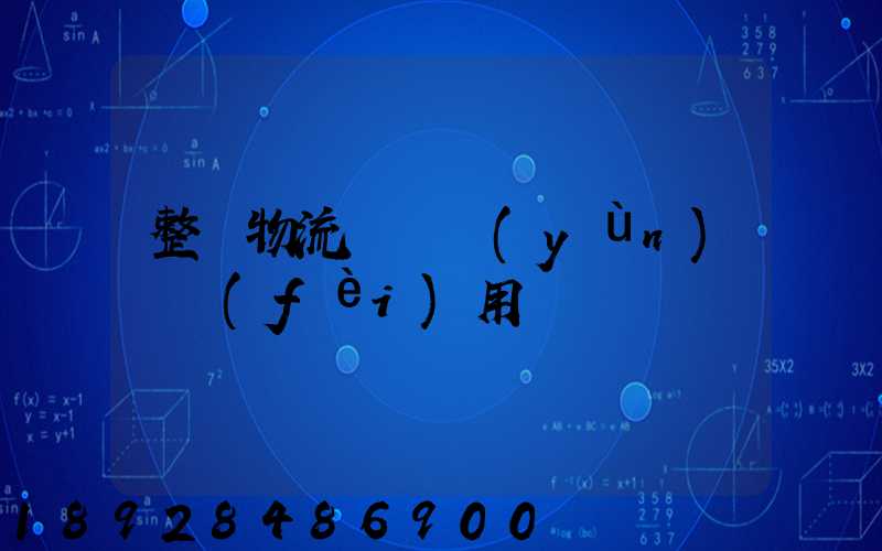 整車物流專線運(yùn)輸費(fèi)用