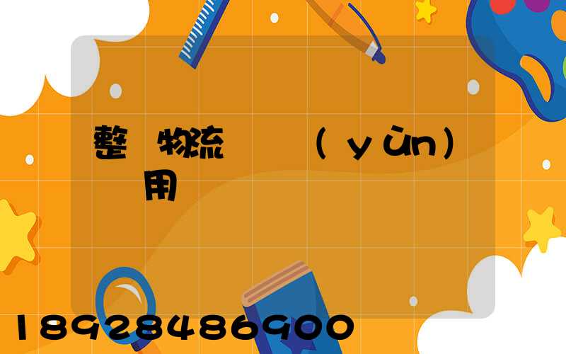 整車物流專線運(yùn)輸費用