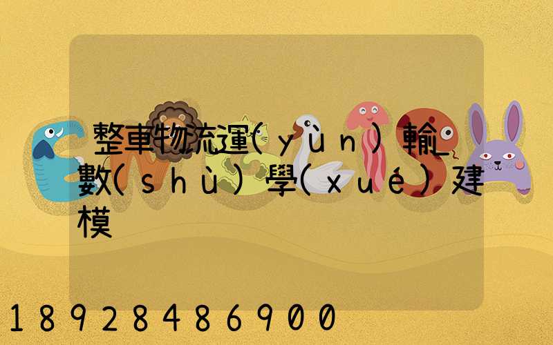 整車物流運(yùn)輸_數(shù)學(xué)建模