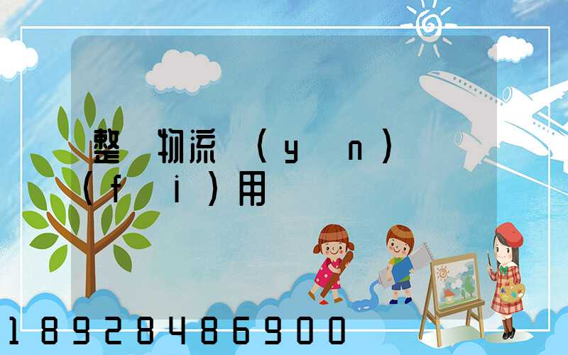 整車物流運(yùn)輸費(fèi)用