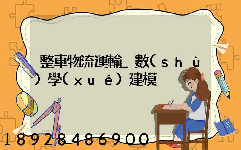 整車物流運輸_數(shù)學(xué)建模