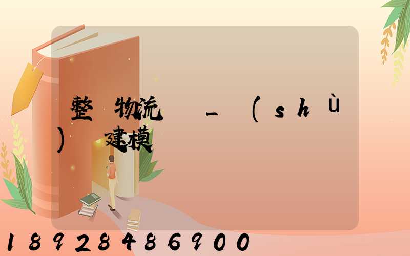 整車物流運輸_數(shù)學建模