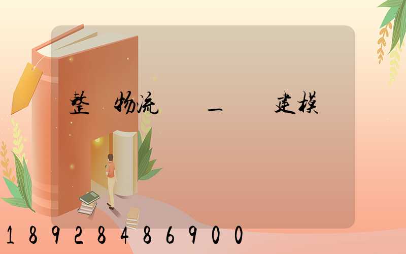 整車物流運輸_數學建模