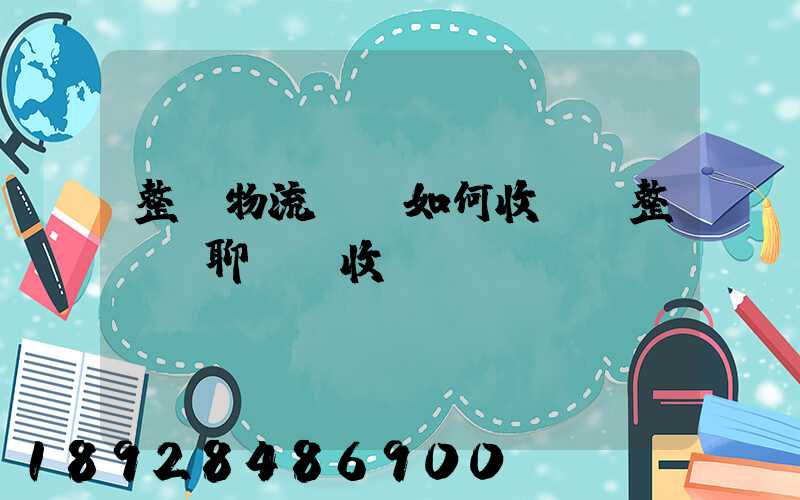 整車物流運輸如何收費,整車無聊運輸收費標(biāo)準(zhǔn)