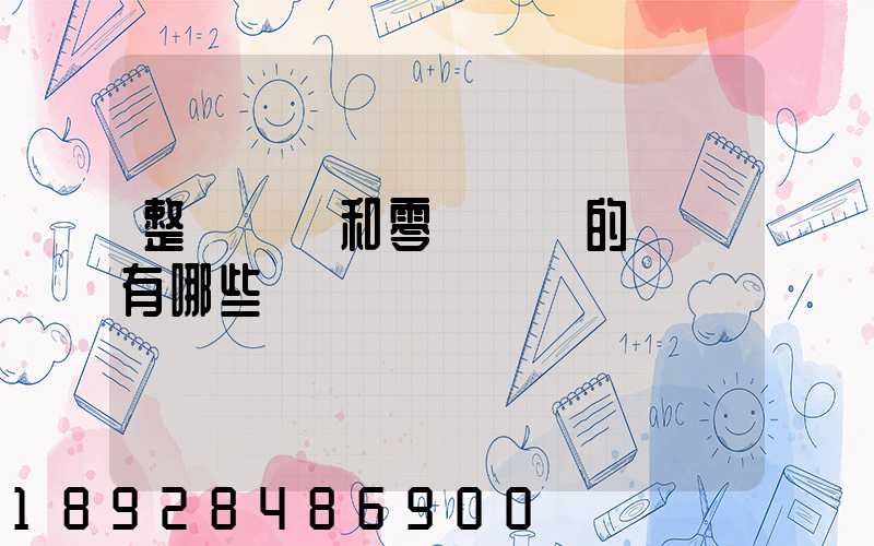 整車運輸和零擔運輸的區別有哪些