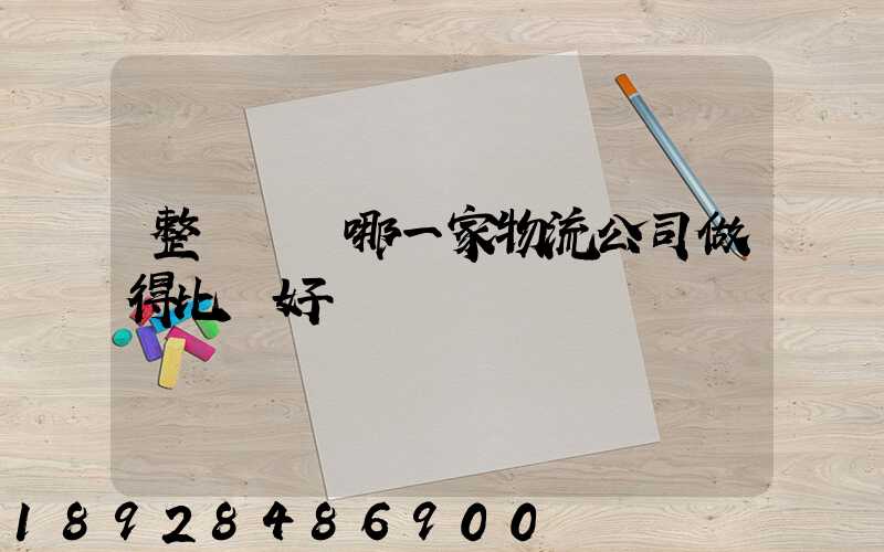 整車運輸哪一家物流公司做得比較好