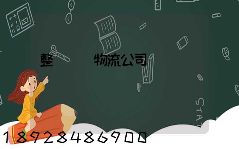整車運輸物流公司