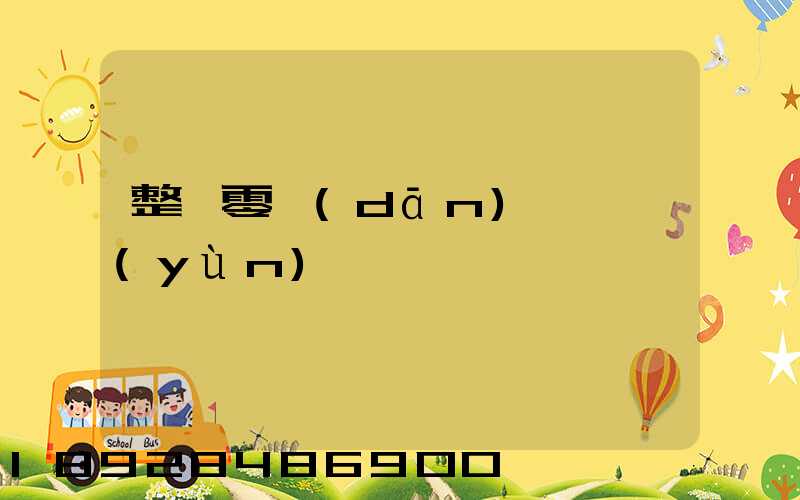 整車零擔(dān)專線運(yùn)輸