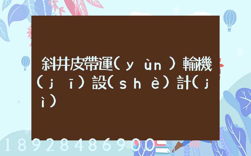 斜井皮帶運(yùn)輸機(jī)設(shè)計(jì)