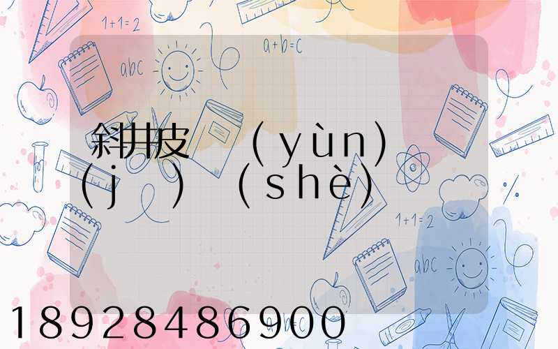 斜井皮帶運(yùn)輸機(jī)設(shè)計