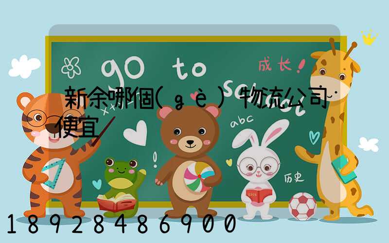 新余哪個(gè)物流公司便宜