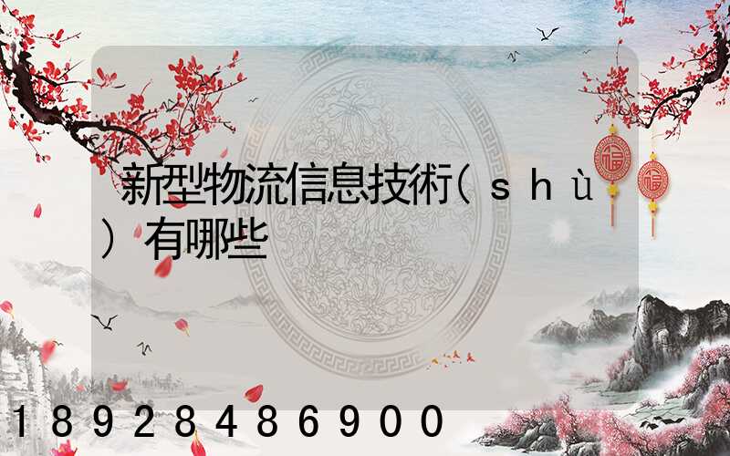 新型物流信息技術(shù)有哪些