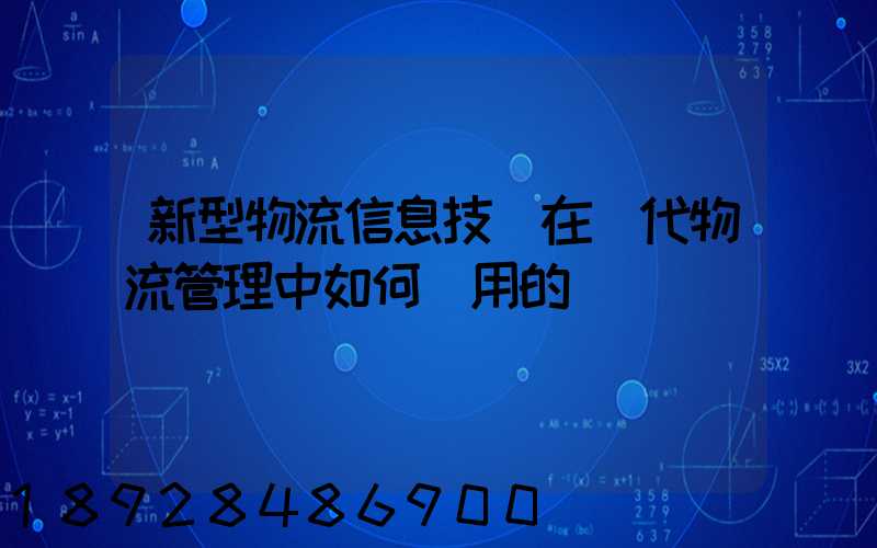 新型物流信息技術在現代物流管理中如何應用的